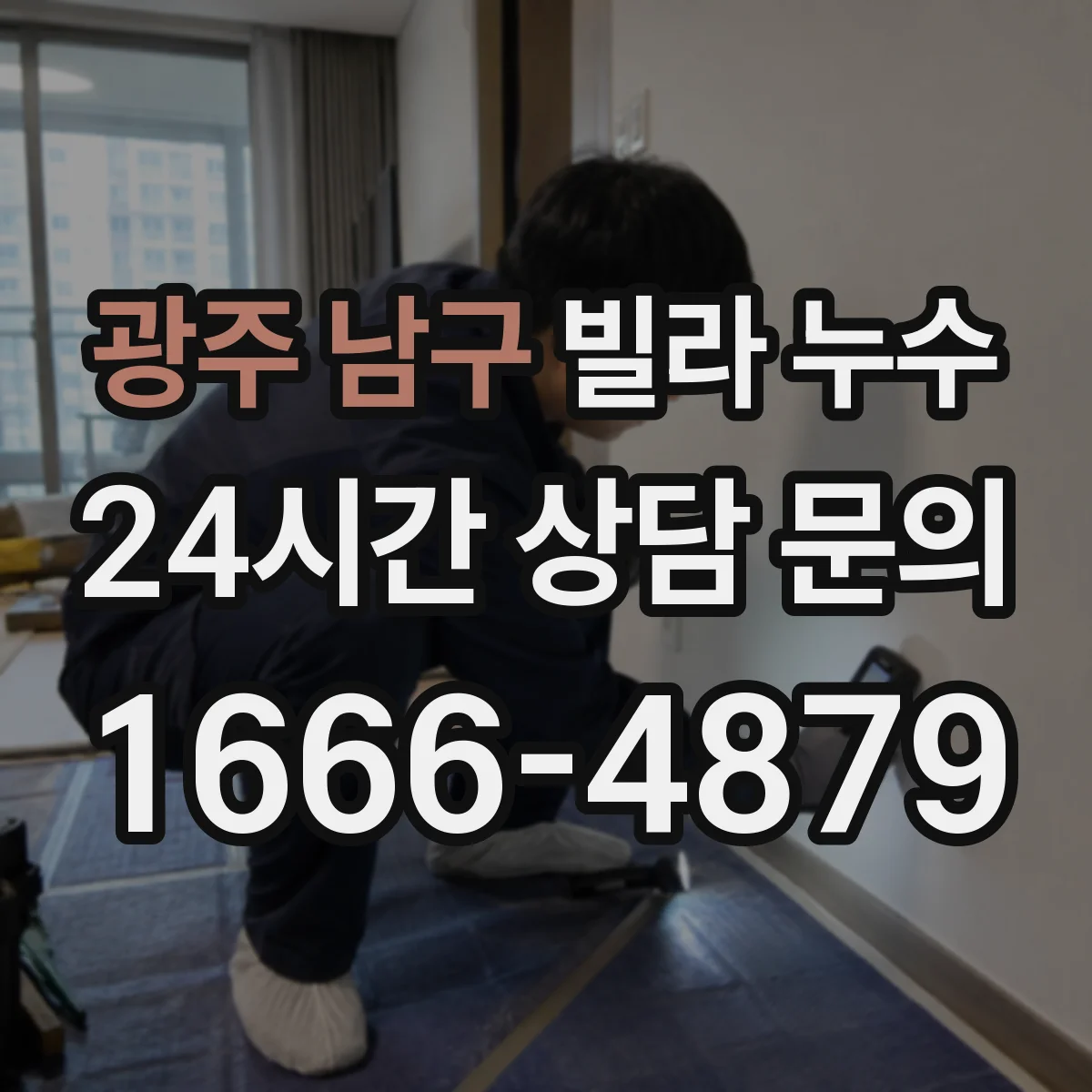 광주 남구 빌라 누수 외벽 균열과 실리콘 손상 함께 살펴보기