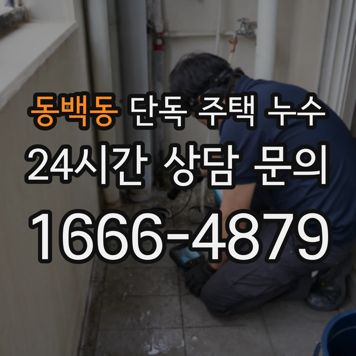 동백동 단독 주택 누수