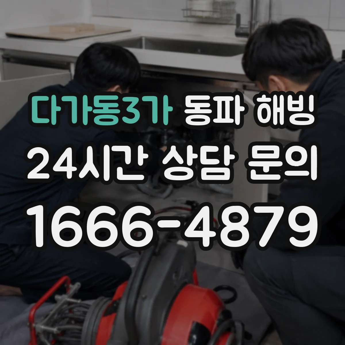 다가동3가 동파 해빙