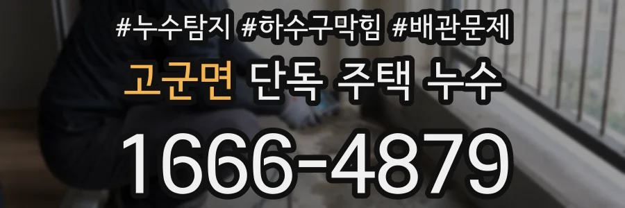 고군면 단독 주택 누수