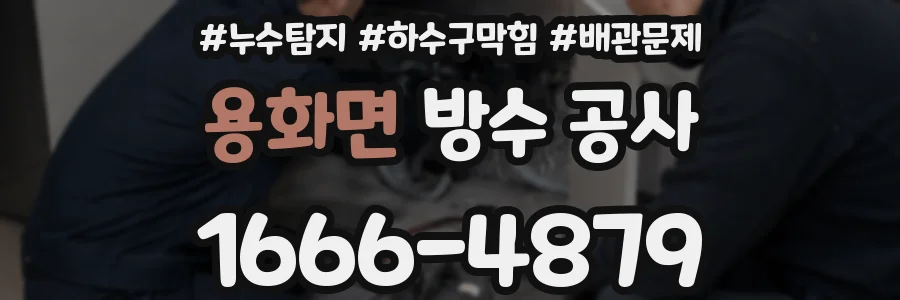 용화면 방수 공사
