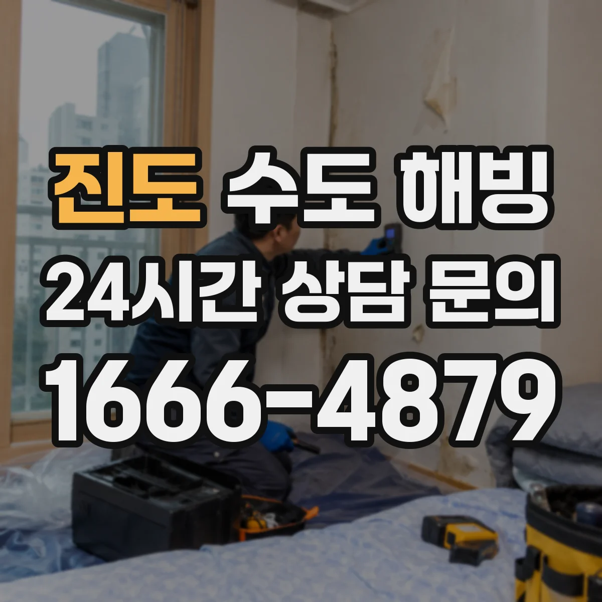 진도 수도 해빙 뒤 배수 상태까지 확인해야 하는 이유