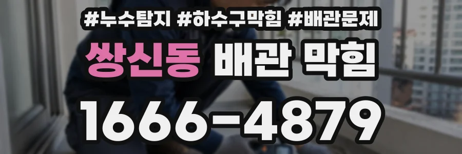 쌍신동 배관 막힘