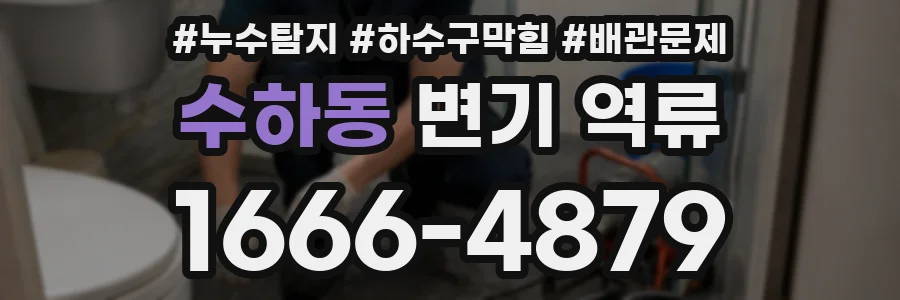 수하동 변기 역류