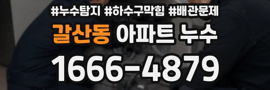 갈산동 아파트 누수