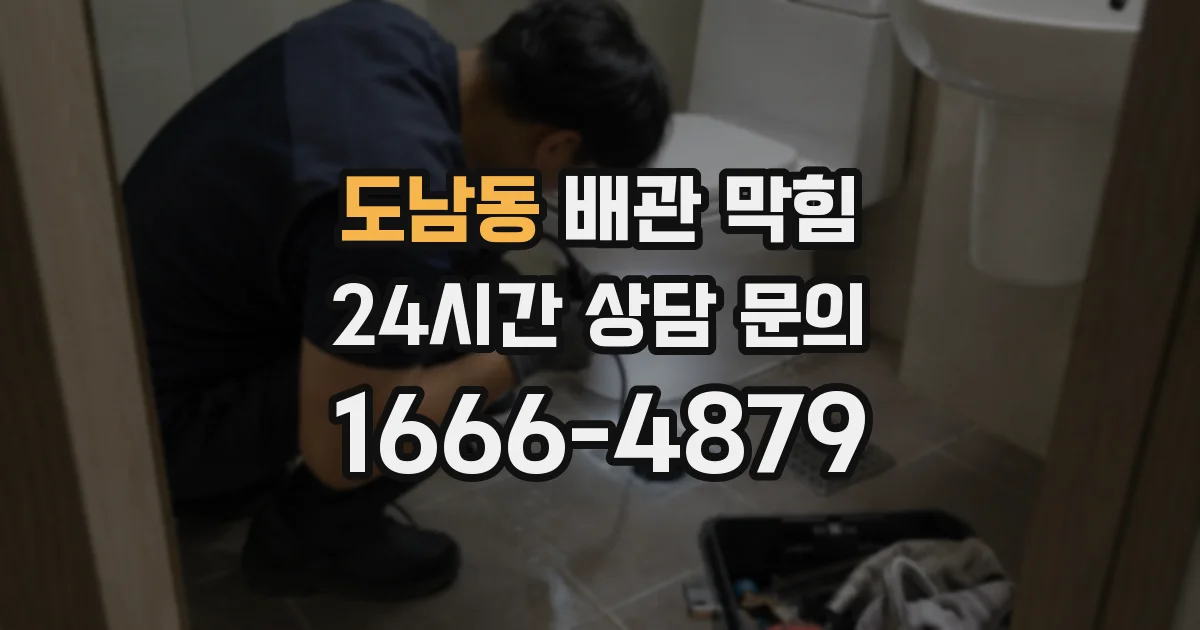 도남동 배관 막힘