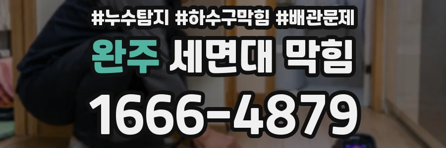 완주 세면대 막힘