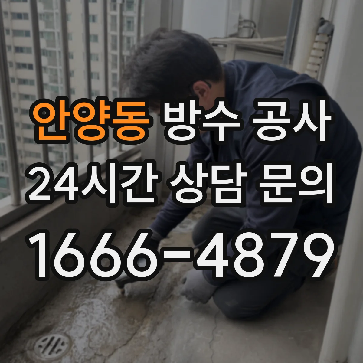 안양동 방수 공사