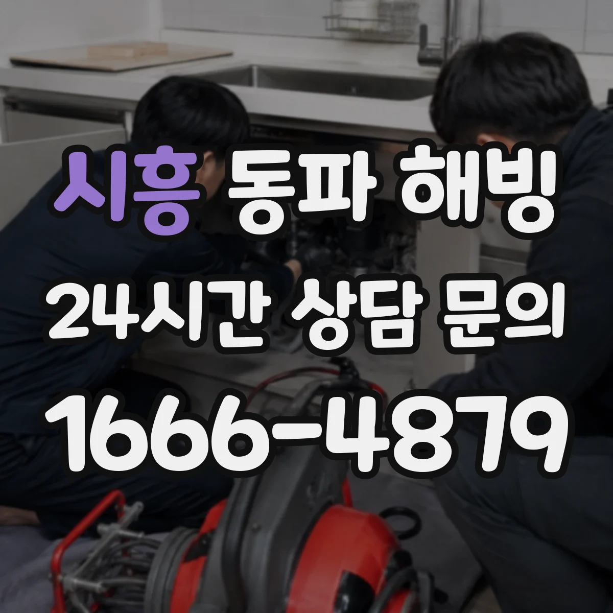 시흥 동파 해빙 헤어드라이어로 얼음 녹일 때 피해야 할 상황