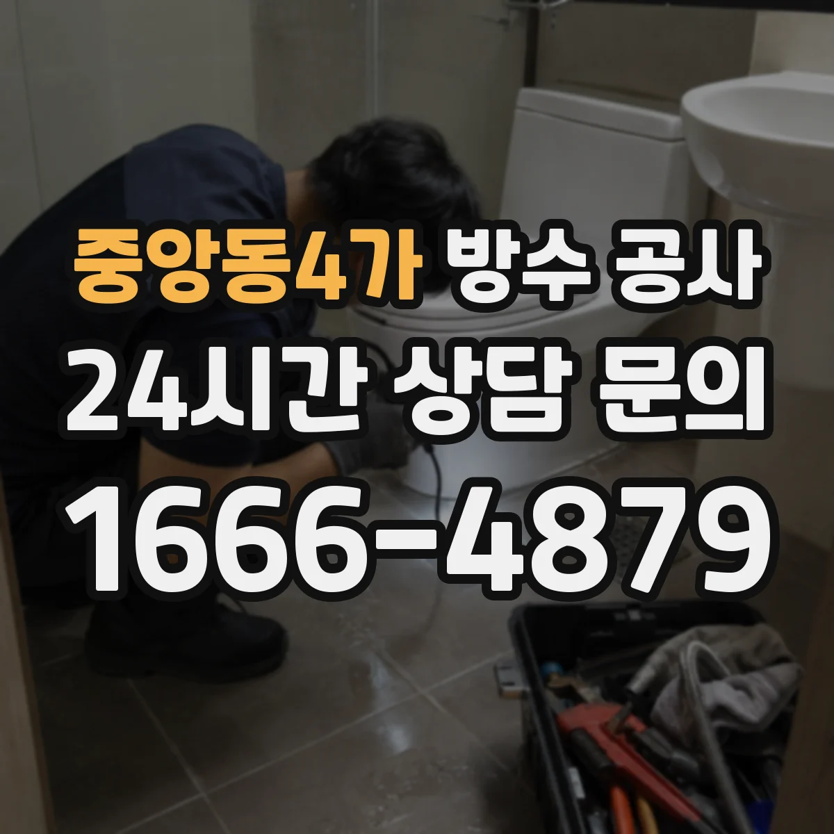 중앙동4가 방수 공사