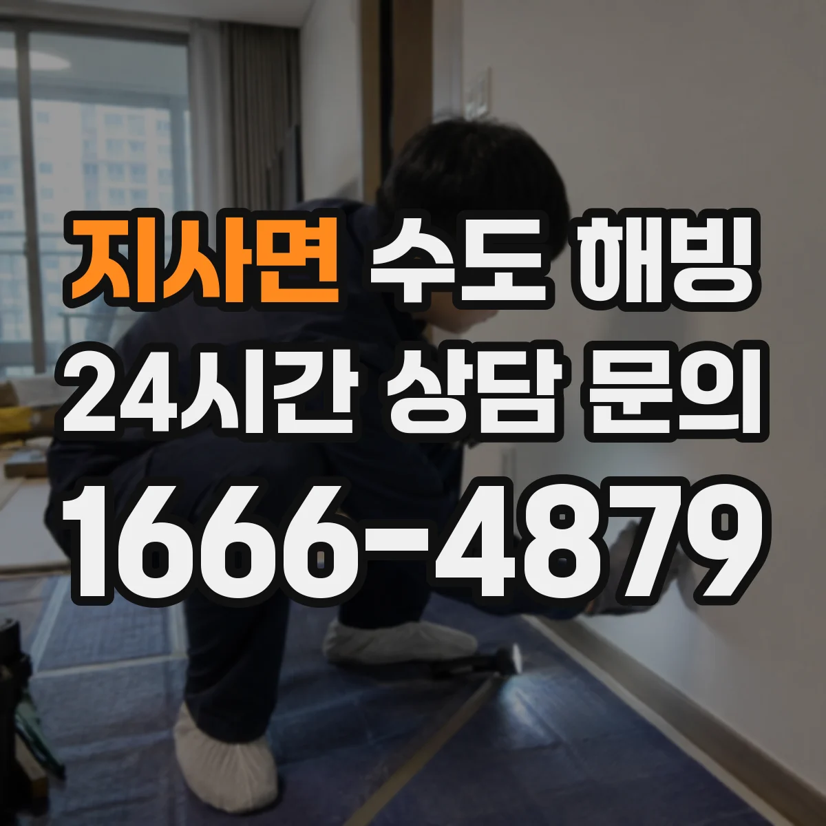 지사면 수도 해빙
