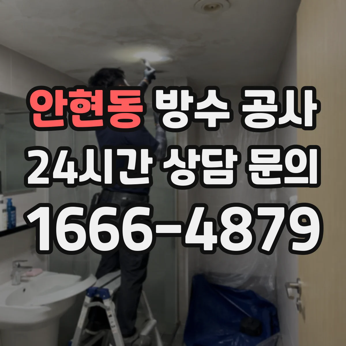 안현동 방수 공사