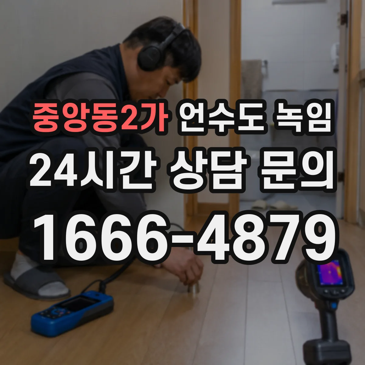 중앙동2가 언수도 녹임