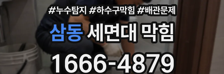 삼동 세면대 막힘