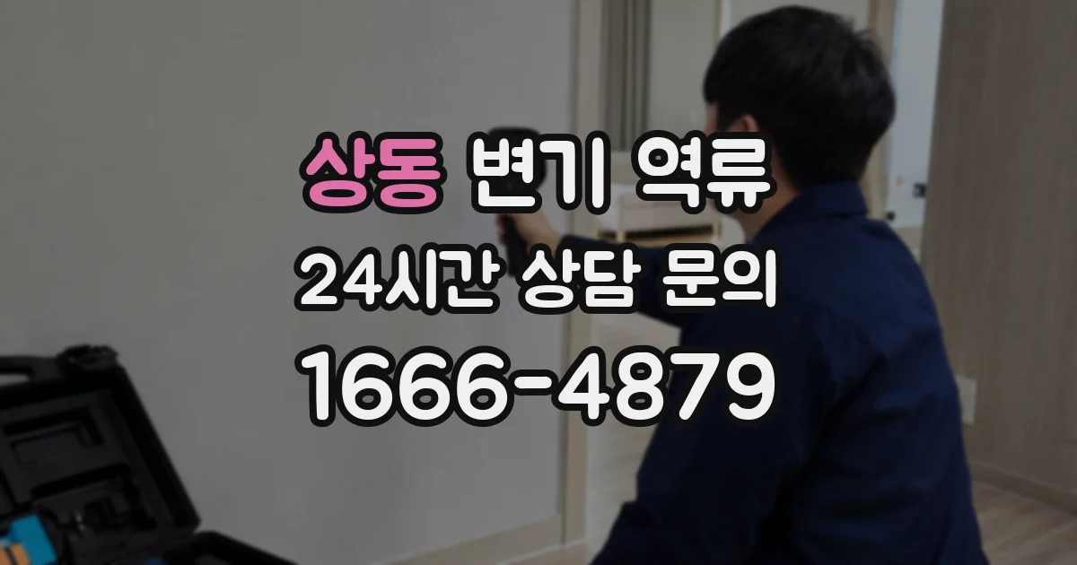 상동 변기 역류