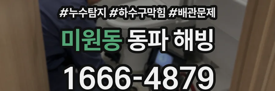 미원동 동파 해빙