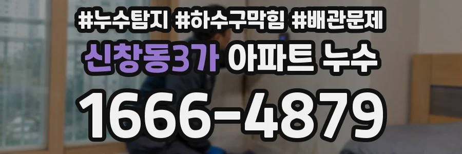 신창동3가 아파트 누수