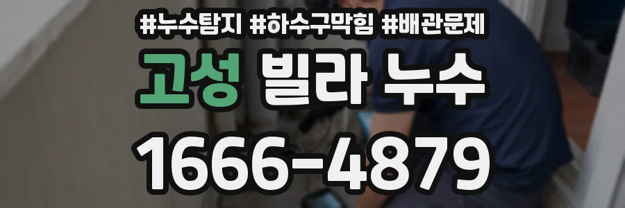 고성 빌라 누수
