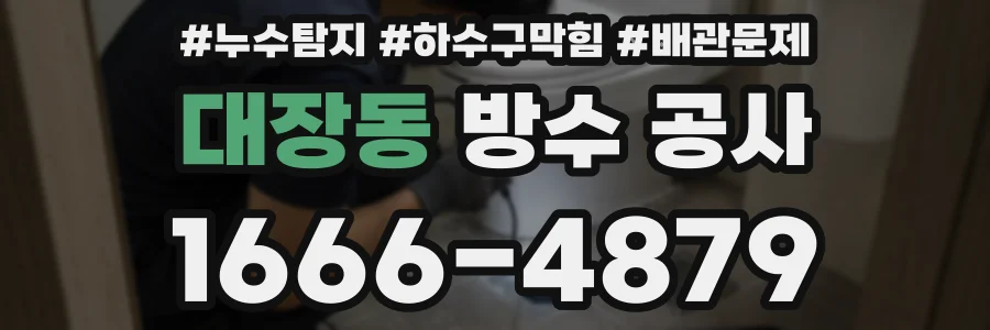 대장동 방수 공사