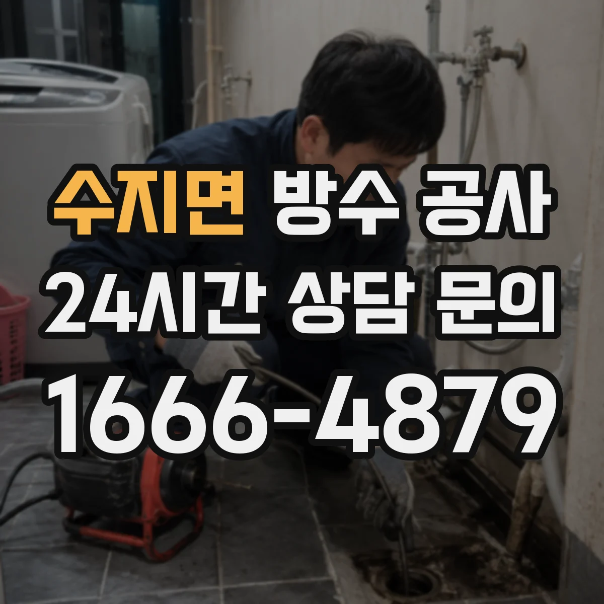 수지면 방수 공사