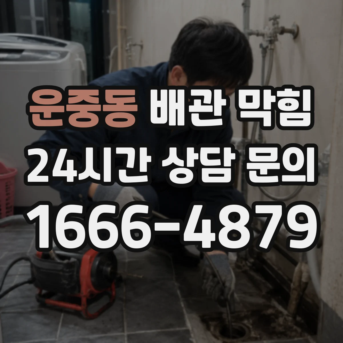 운중동 배관 막힘