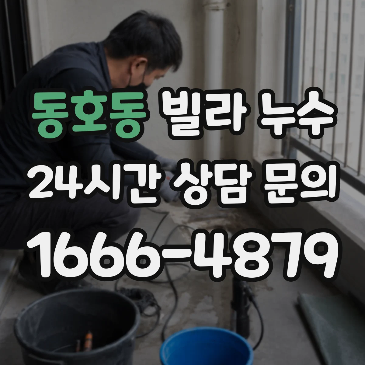 동호동 빌라 누수