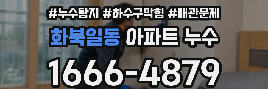 화북일동 아파트 누수