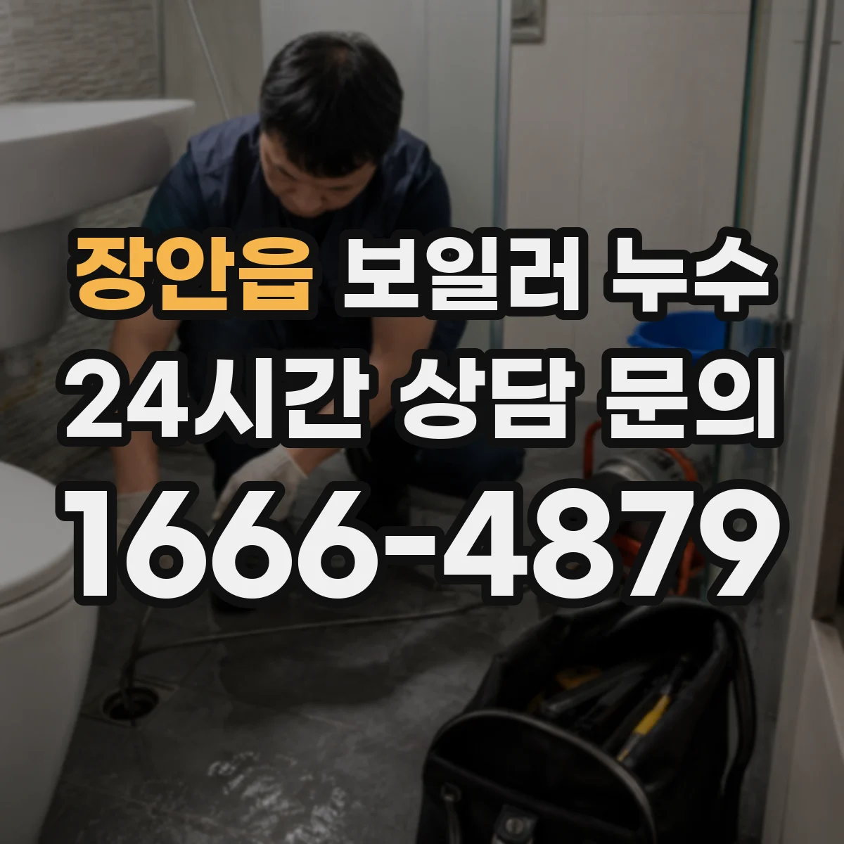장안읍 보일러 누수
