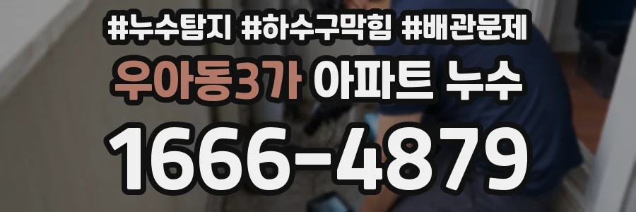 우아동3가 아파트 누수