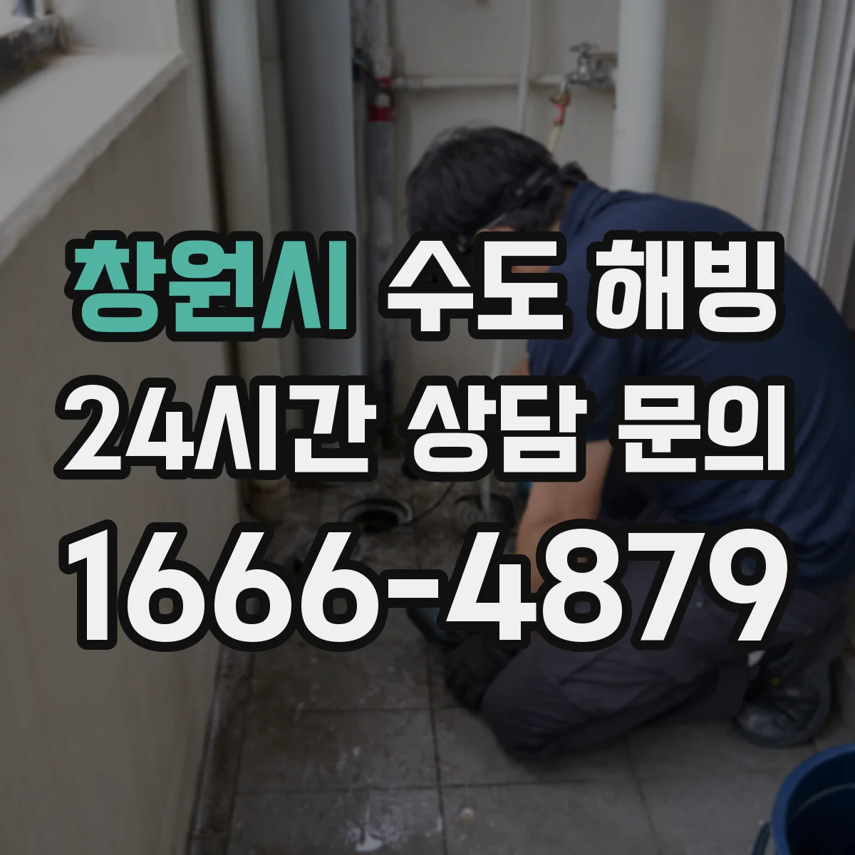 창원시 수도 해빙 전 차단기와 밸브 상태를 함께 확인해야 하는 까닭