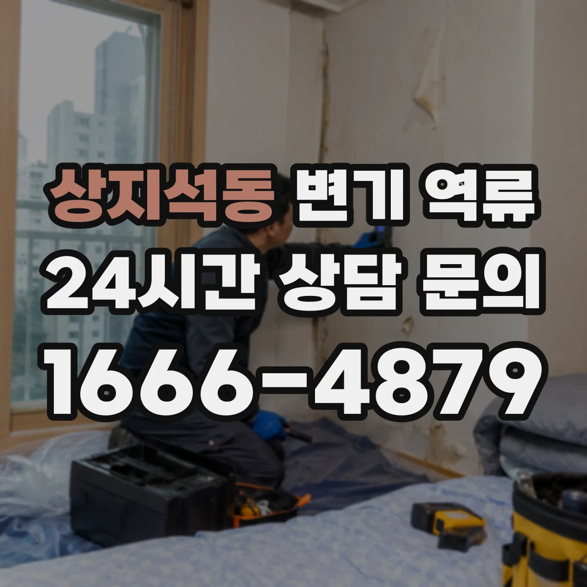 상지석동 변기 역류