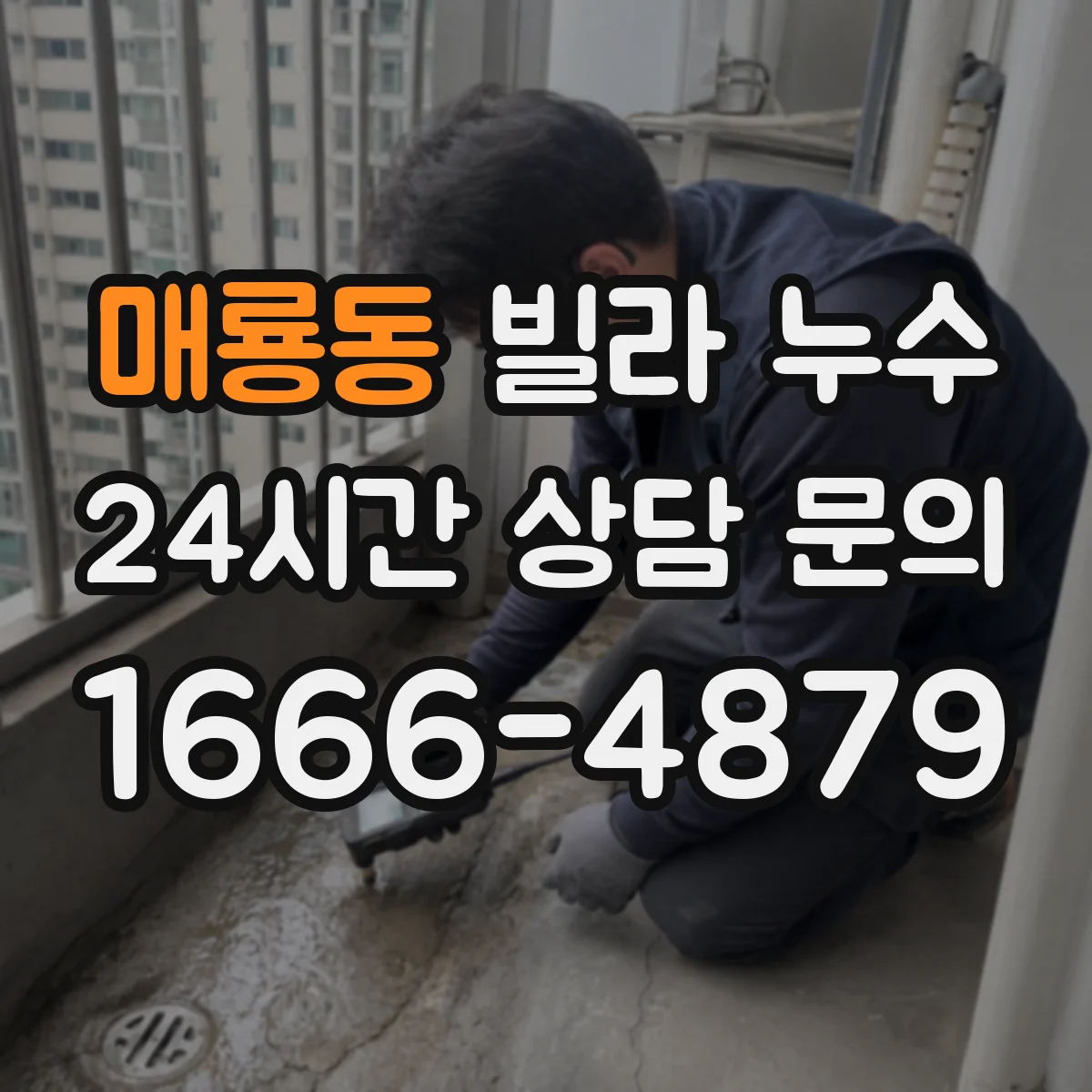 매룡동 빌라 누수