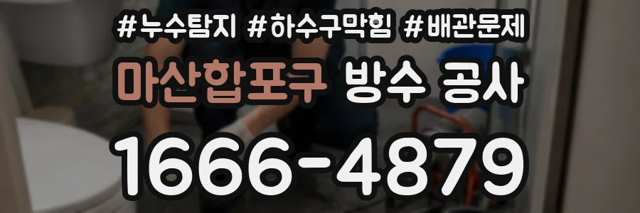 마산합포구 방수 공사