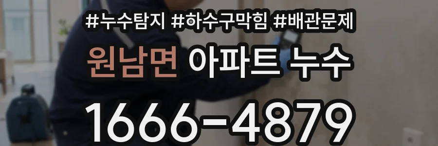 원남면 아파트 누수