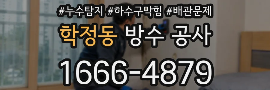 학정동 방수 공사