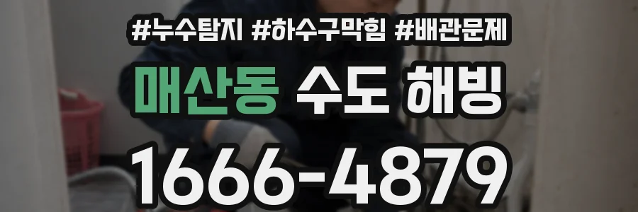 매산동 수도 해빙