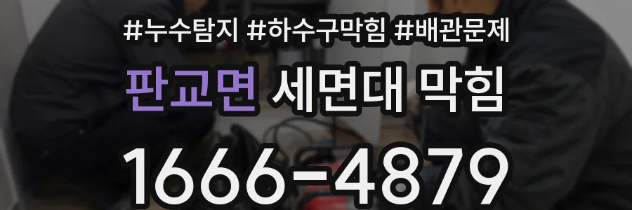 판교면 세면대 막힘