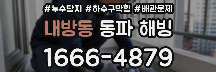 내방동 동파 해빙
