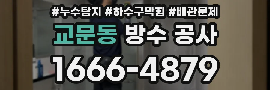 교문동 방수 공사
