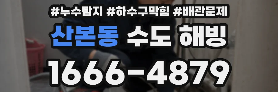 산본동 수도 해빙