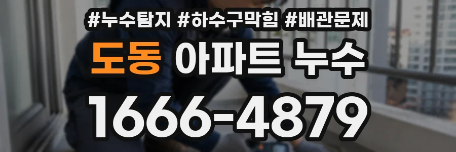 도동 아파트 누수