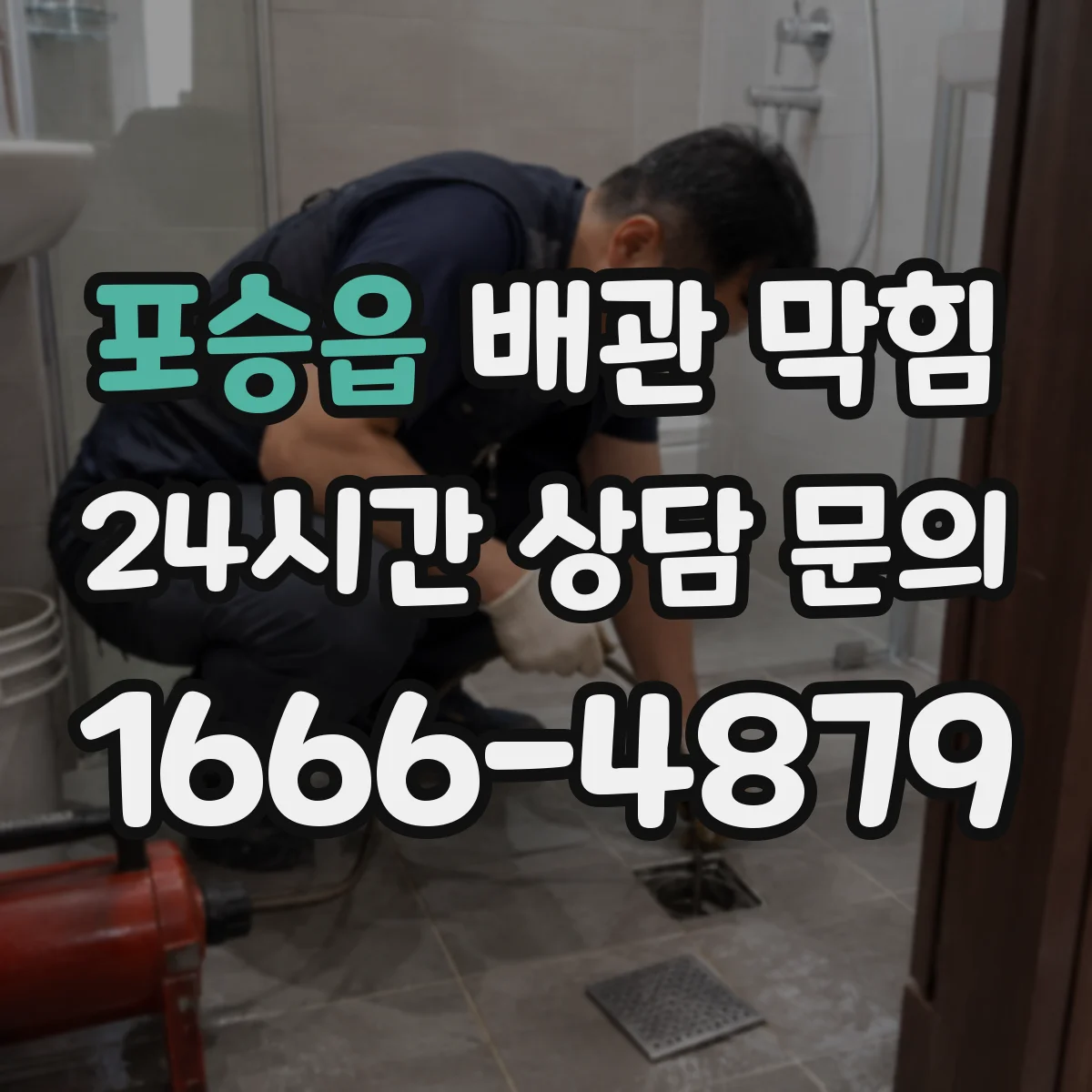 포승읍 배관 막힘
