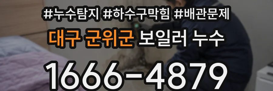 대구 군위군 보일러 누수