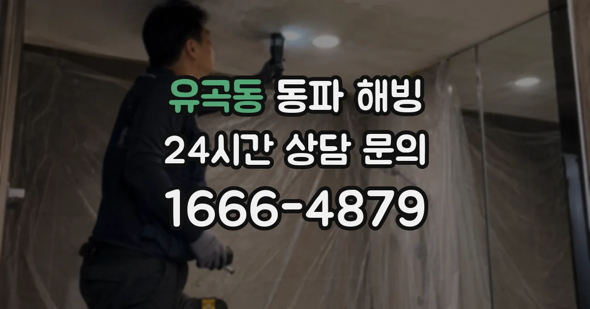 유곡동 동파 해빙