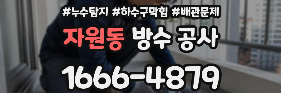 자원동 방수 공사