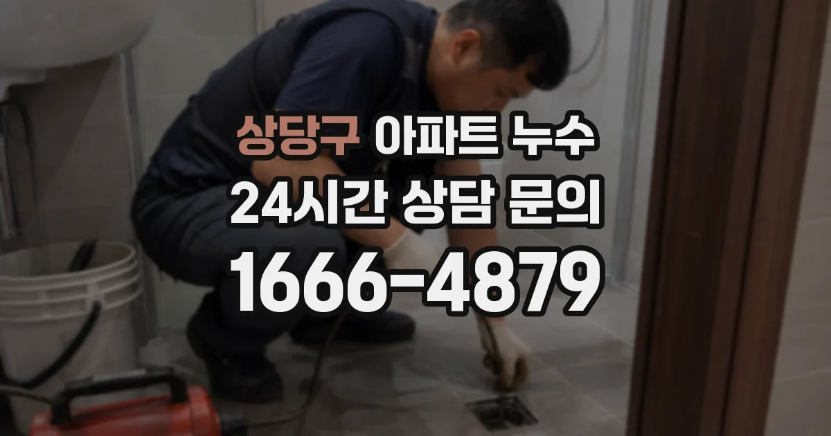 상당구 아파트 누수