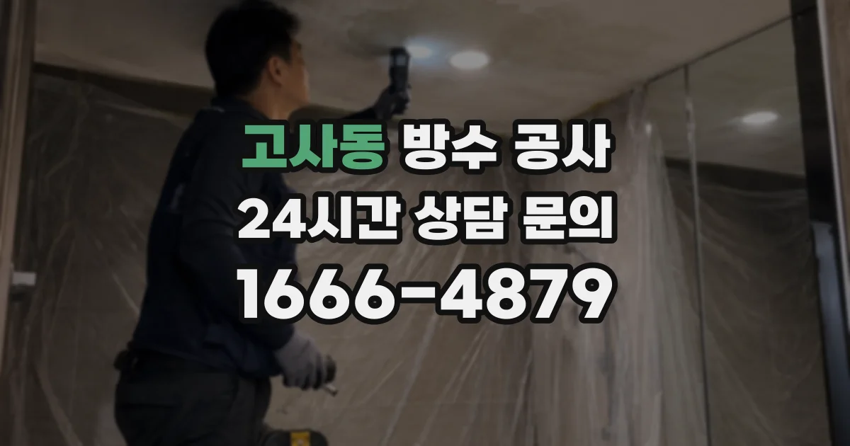 고사동 방수 공사