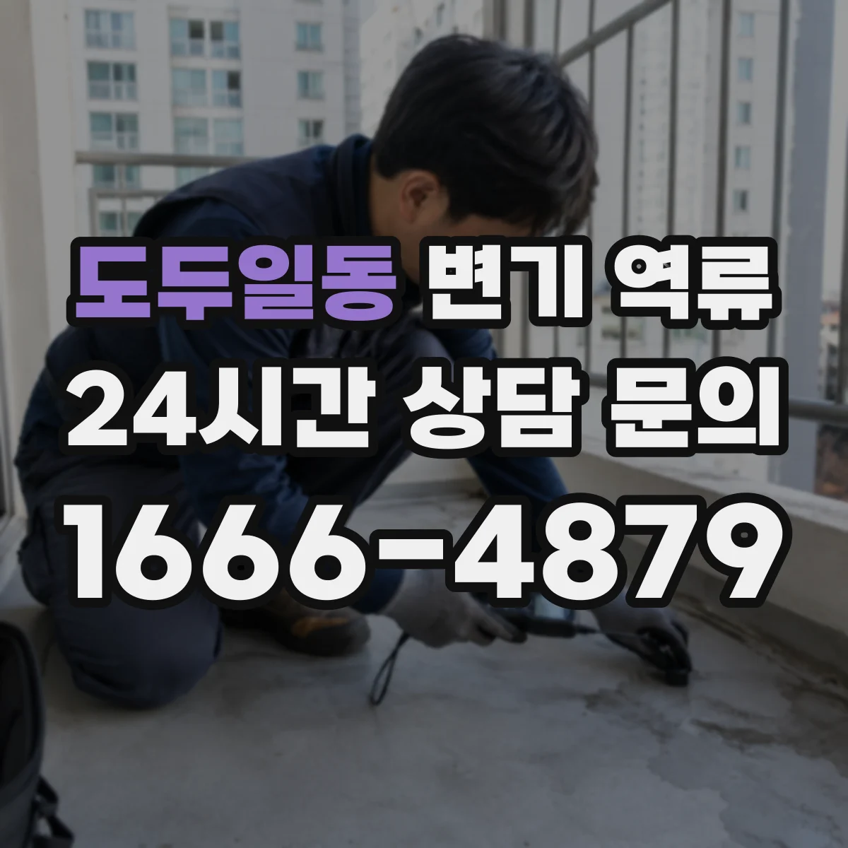 도두일동 변기 역류