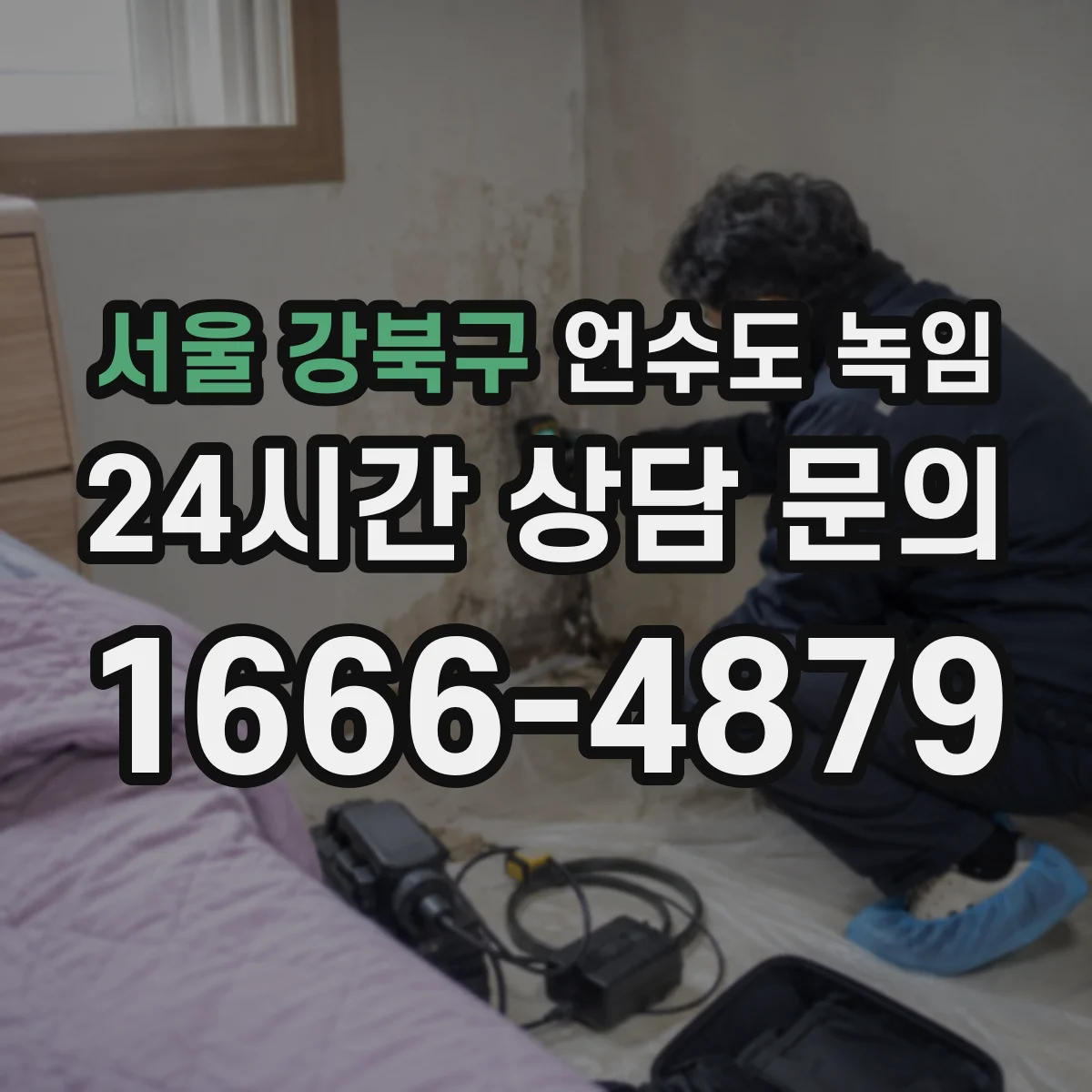서울 강북구 언수도 녹임 중 배관이 다시 얼지 않게 하는 순서