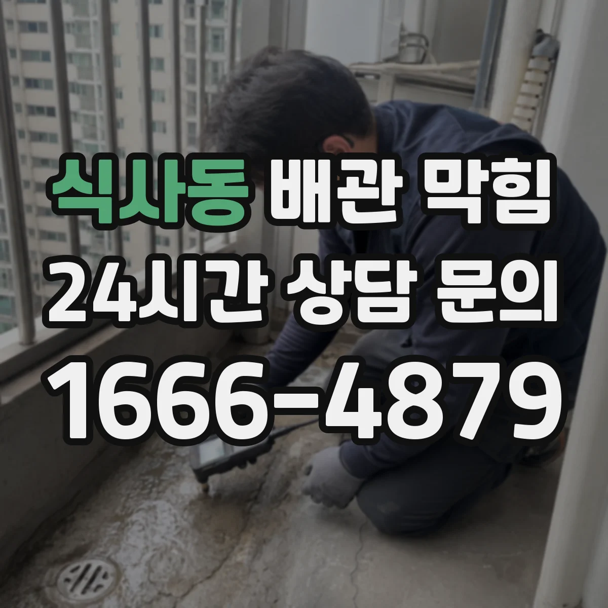 식사동 배관 막힘
